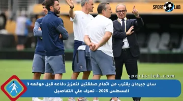 سان جيرمان يقترب من إتمام صفقتين لتعزيز دفاعه قبل موقعة 3 أغسطس 2025 – تعرف على التفاصيل